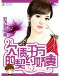 首席殘愛：欠債千萬的契約嬌妻