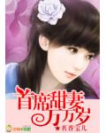 首席甜妻萬萬歲