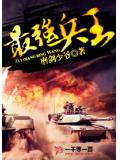 最強兵王