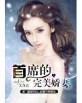 首席的完美嬌妻