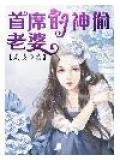 首席的神偷老婆