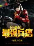 最強兵痞在都市