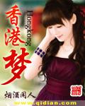 香港夢
