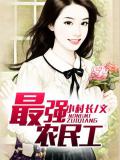 最強農民工