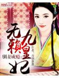 馴妻成癮:無賴九皇妃