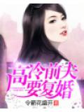 高冷前夫要復婚