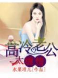 高冷老公太纏情