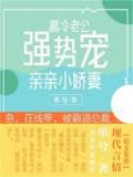 高冷老公強勢寵:親親小嬌妻
