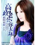 高政老公,你太壞