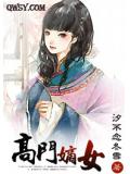 高門嫡女