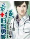 最強婦科男醫
