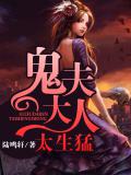 鬼夫大人太生勐