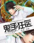 鬼手狂醫