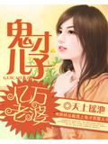 鬼才兒子億萬老婆