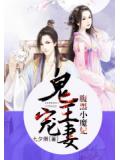 鬼王寵妻:腹黑小魔妃
