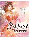 鬼王煞妃:神醫異能狂妻