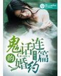 鬼話連篇的婚約
