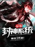 最強封神系統