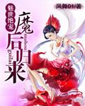 魅世絕寵：魔後歸來