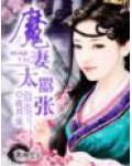 魔妻太囂張