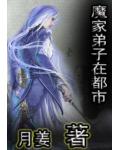 魔家弟子在都市