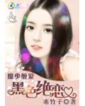 魔少纏愛：黑色絕戀
