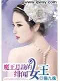 魔王總裁的緋聞女王