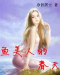 魚美人的春天
