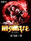 最強戰龍