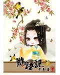 鸝語記：話嘮太子妃