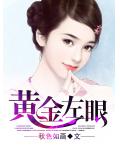 黃金左眼