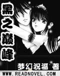 黑之巔峰