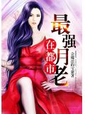 最強月老在都市