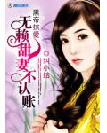 黑帝掠愛：無賴甜妻不認賬