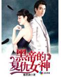 黑帝的復仇女神