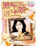 黑帝的逃婚新娘