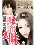 黑帝索愛：頑妻很美味