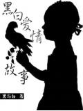 黑白愛情故事