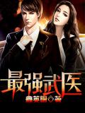 最強武醫