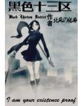 黑色十三區