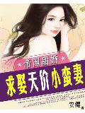 黑色帝寵:索吻天價小蠻妻