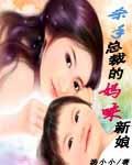 黑色梟雄的媽咪新娘