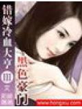 黑色豪門:錯嫁冷血大亨
