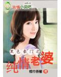 黑色豪門之純情老婆