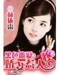 黑色邀愛：嬌妻惹人疼