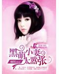 黑萌小妻太囂張