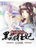 黑萌狂妃:極品煉藥師