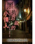 黑街總裁的小情人