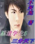 黑道學生5三分天下