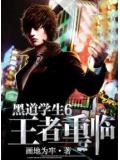 黑道學生6:王者重臨